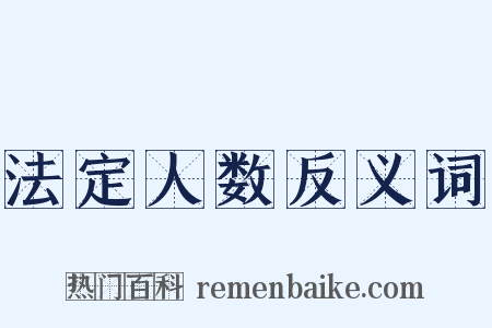 法定人数反义词是什么意思的图片